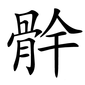 䯎