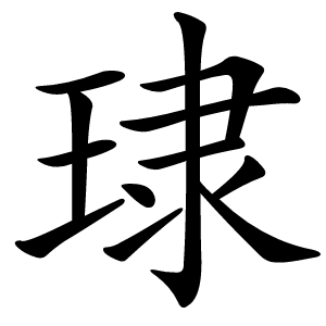 㻖