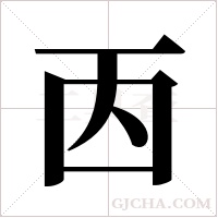 㐁的笔顺