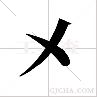㐅的笔顺