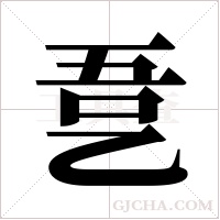 㐚的笔顺