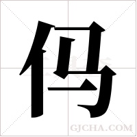 㐷的笔顺