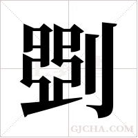 㓸的笔顺