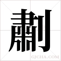㔅的笔顺
