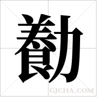 㔦的笔顺