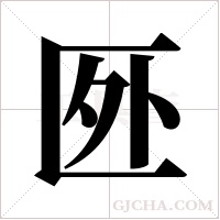 㔰的笔顺