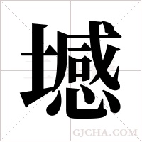㙳的笔顺