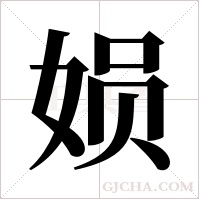 㛣的笔顺