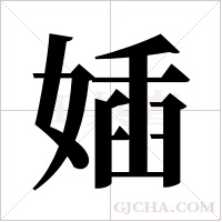 㛼的笔顺