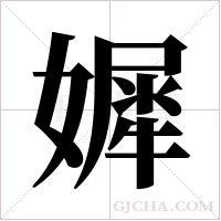 㜨的笔顺