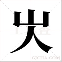 㞤的笔顺
