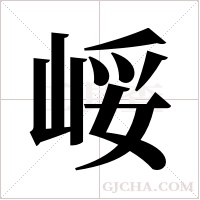 㟎的笔顺