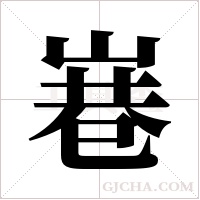 㟟的笔顺