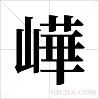 㠏的笔顺