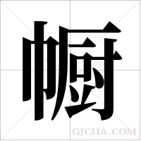 㡡的笔顺