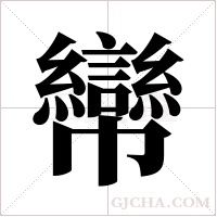 㡩的笔顺