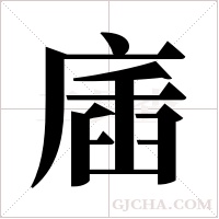 㢎的笔顺