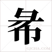 㣇的笔顺