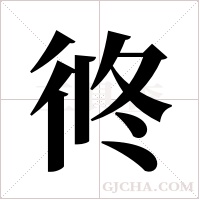 㣠的笔顺