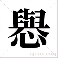 㦛的笔顺