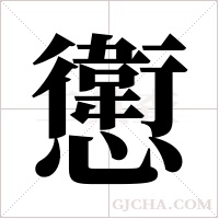 㦣的笔顺