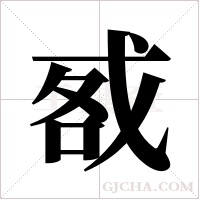 㦴的笔顺
