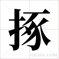 㧻的笔顺