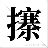 㩟的笔顺