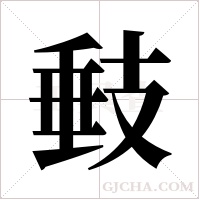 㩾的笔顺
