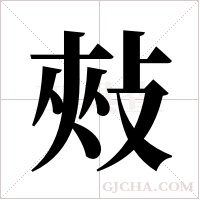 㪎的笔顺