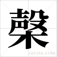 㯏的笔顺