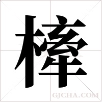 㯠的笔顺