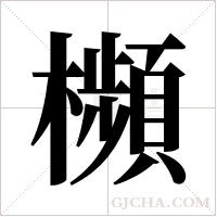 㰋的笔顺