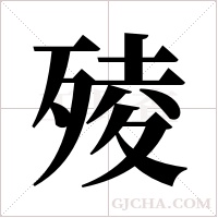 㱥的笔顺