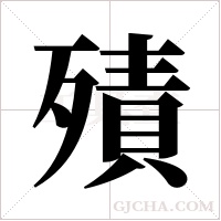 㱴的笔顺
