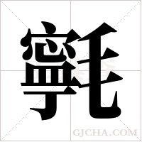 㲰的笔顺