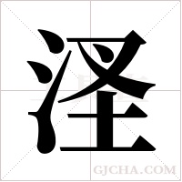 㳗的笔顺