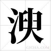 㳛的笔顺