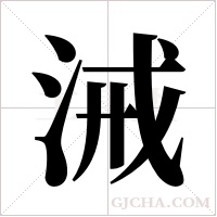 㳦的笔顺