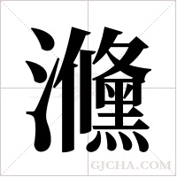 㶖的笔顺