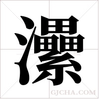 㶟的笔顺
