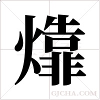 㸆的笔顺