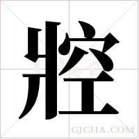 㸜的笔顺