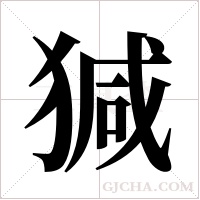 㺂的笔顺