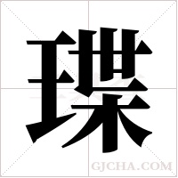 㻡的笔顺