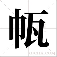 㼙的笔顺