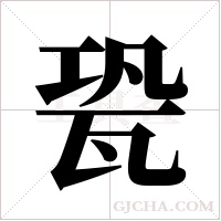 㼦的笔顺