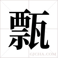 㼼的笔顺