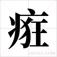 㾠的笔顺