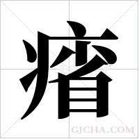 㾪的笔顺